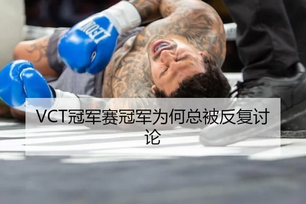 VCT冠军赛冠军为何总被反复讨论