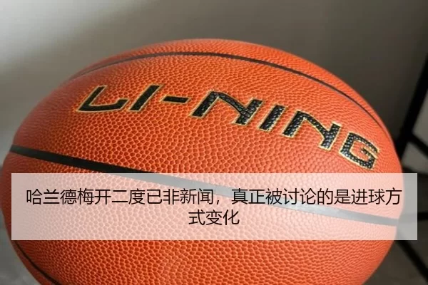 ha-lan-de-mei-kai-er-du-yi-fei-xin-wen-zhen-zheng-bei-tao-lun-de-shi-jin-qiu-fang-shi-bian-hua-2-949.jpg