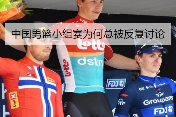 中国男篮小组赛为何总被反复讨论